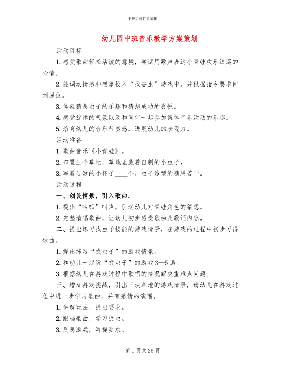 幼儿园中班音乐教学方案策划(15篇)_第1页