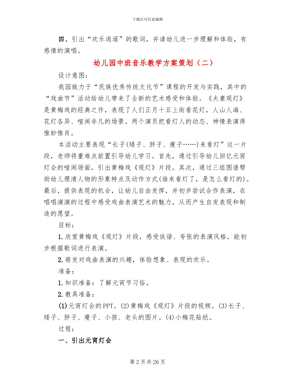 幼儿园中班音乐教学方案策划(15篇)_第2页