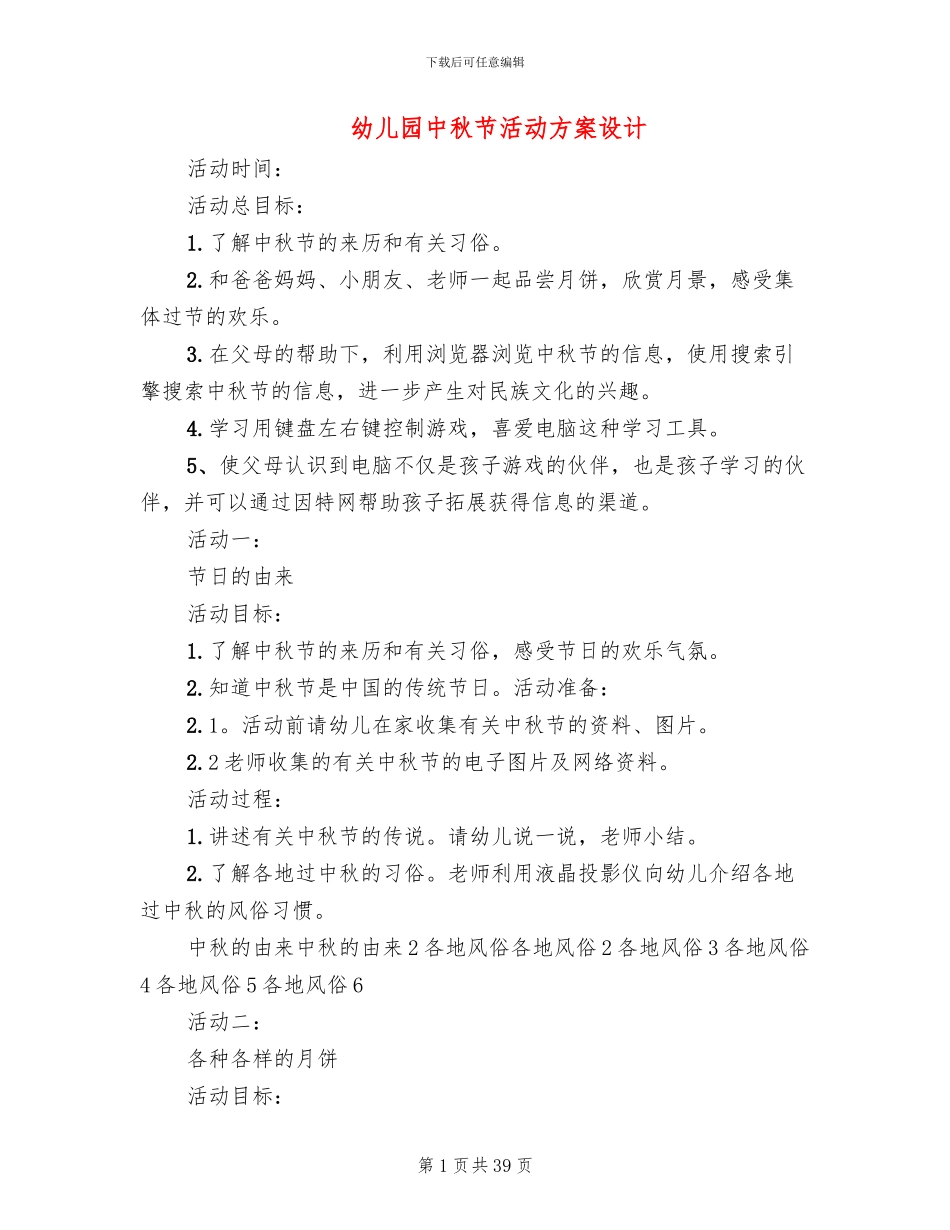 幼儿园中秋节活动方案设计(15篇)_第1页