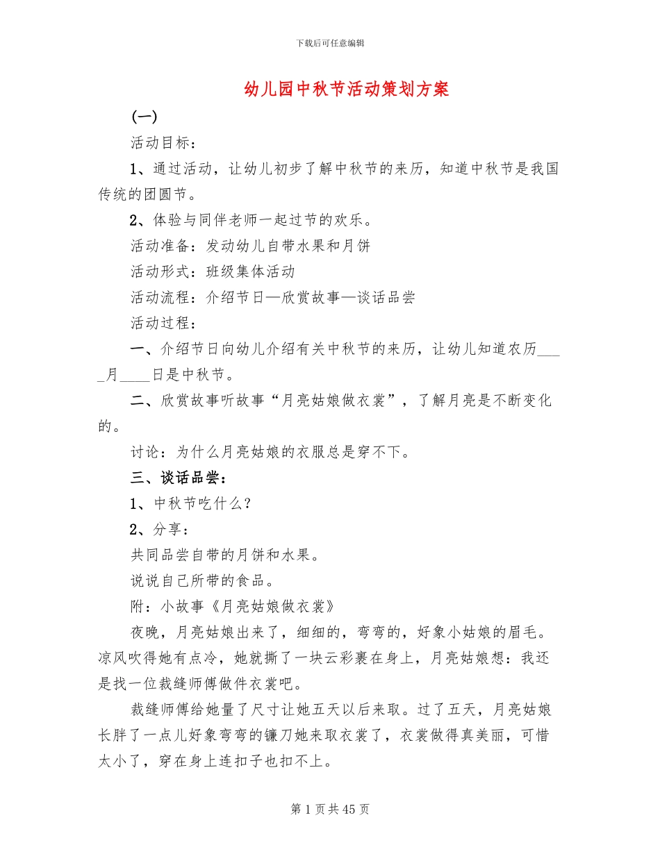 幼儿园中秋节活动策划方案(19篇)_第1页