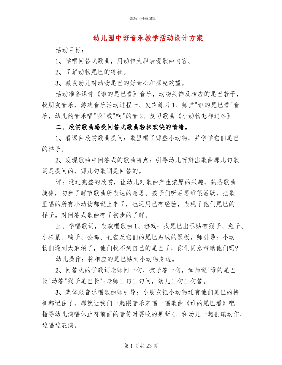 幼儿园中班音乐教学活动设计方案(15篇)_第1页