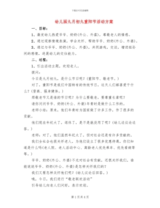 幼儿园九月初九重阳节活动方案