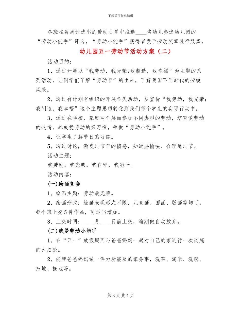 幼儿园五一劳动节活动方案(2篇)_第3页