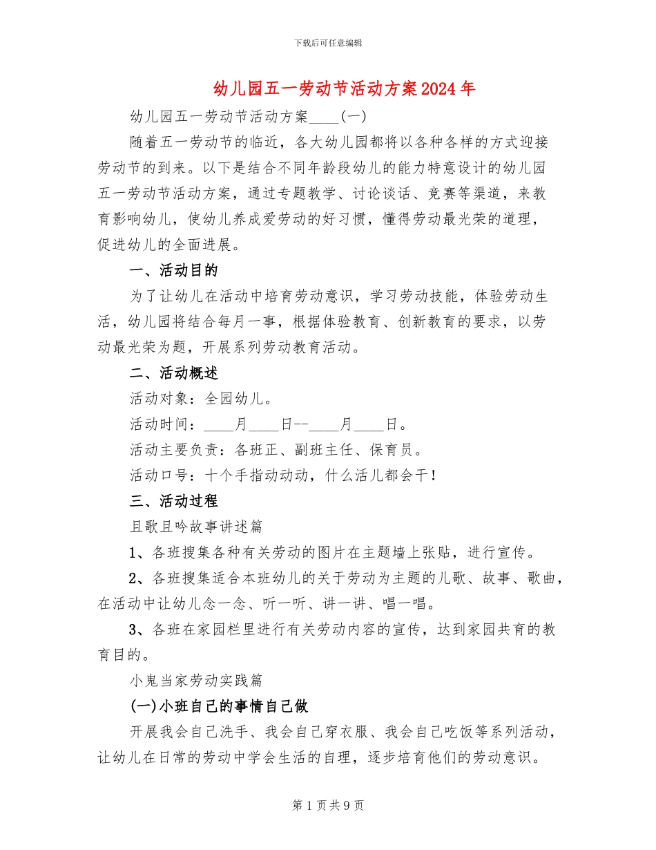 幼儿园五一劳动节活动方案2024年(2篇)_第1页