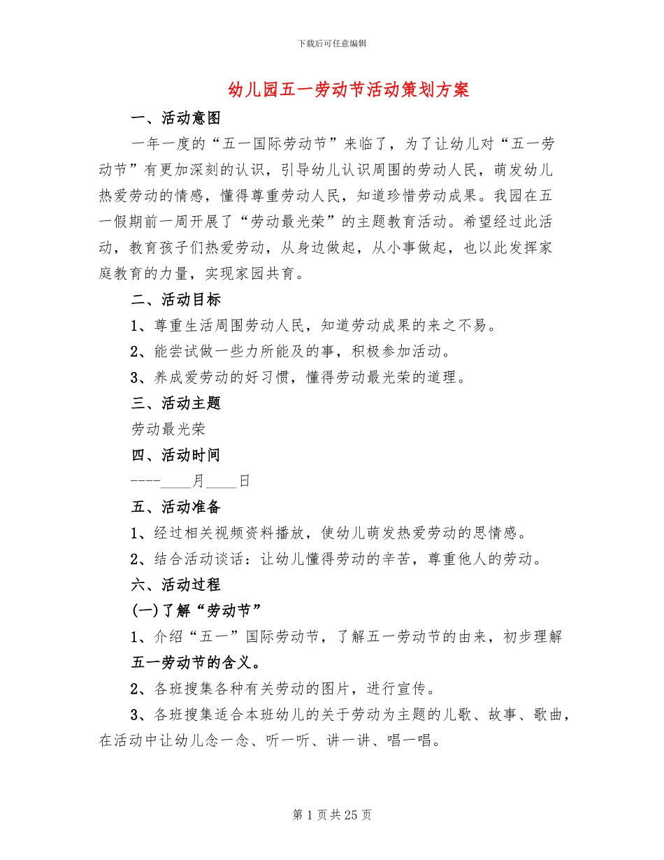 幼儿园五一劳动节活动策划方案(14篇)_第1页