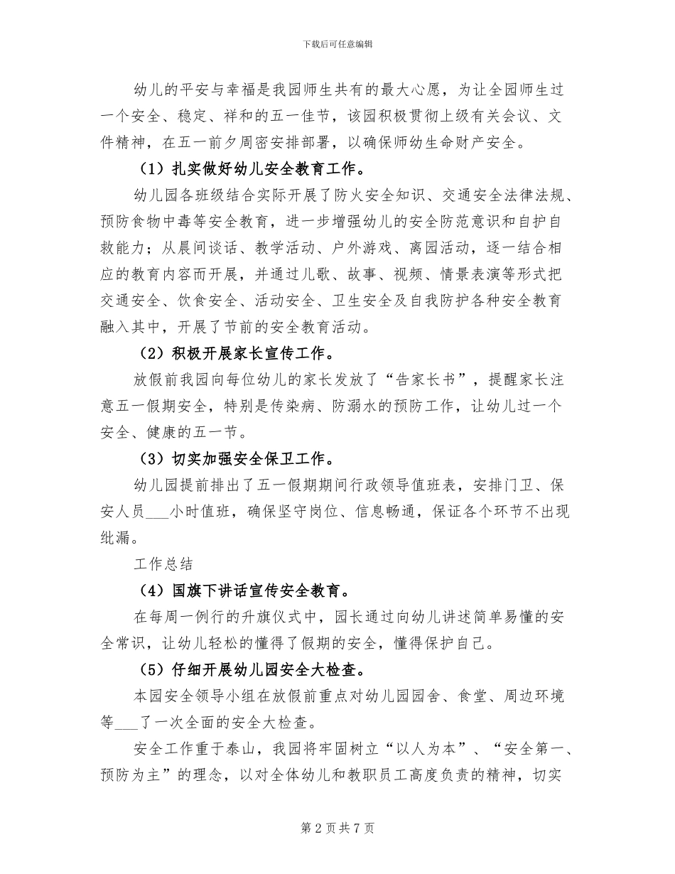 幼儿园五一活动总结2024年_第2页