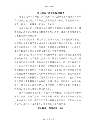 幼儿园五一活动总结2024年