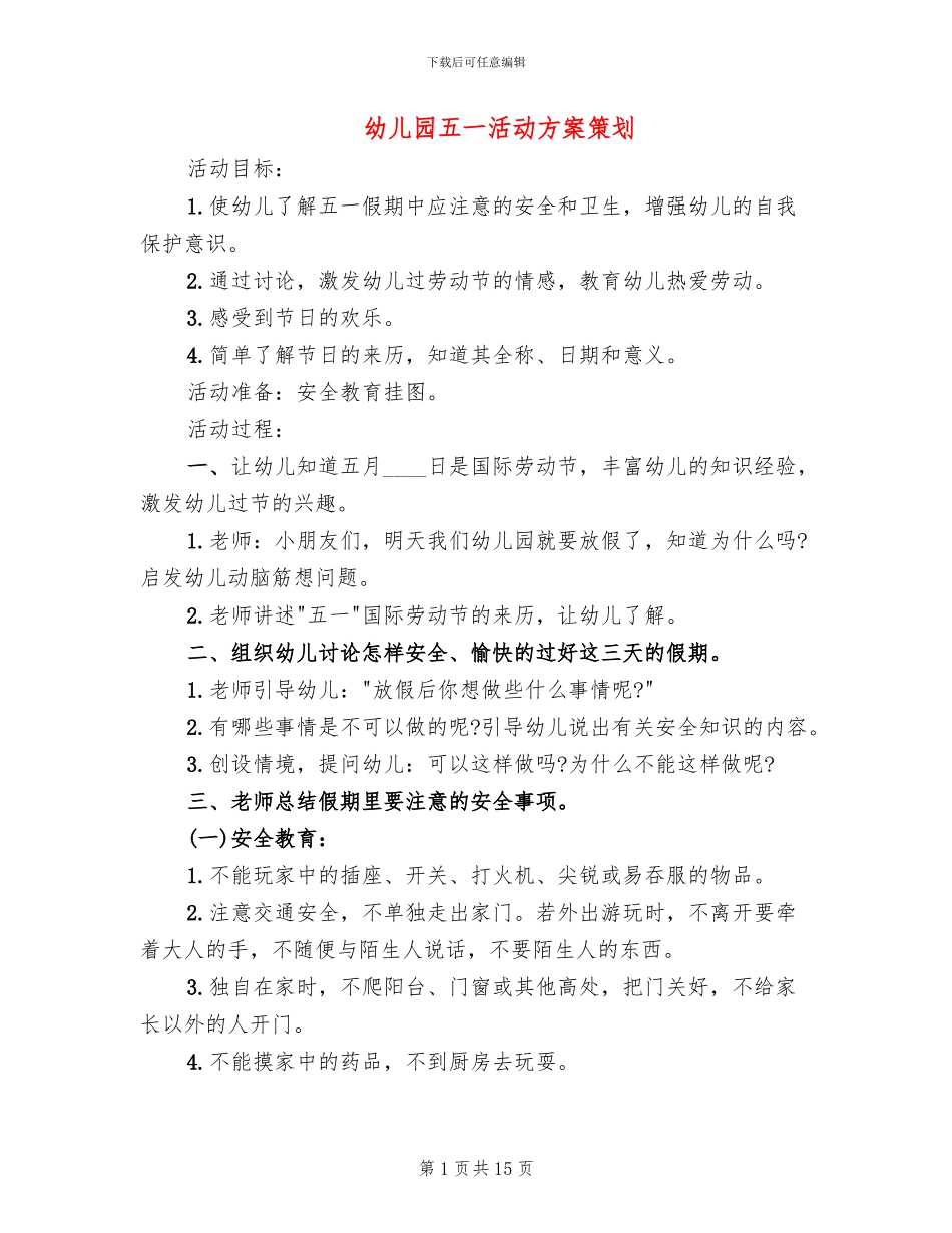幼儿园五一活动方案策划(10篇)_第1页