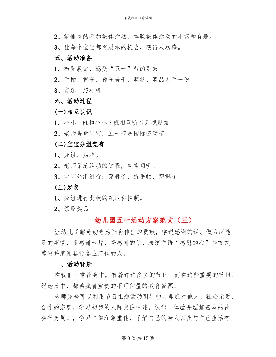 幼儿园五一活动方案范文(10篇)_第3页
