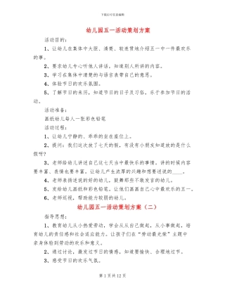 幼儿园五一活动策划方案