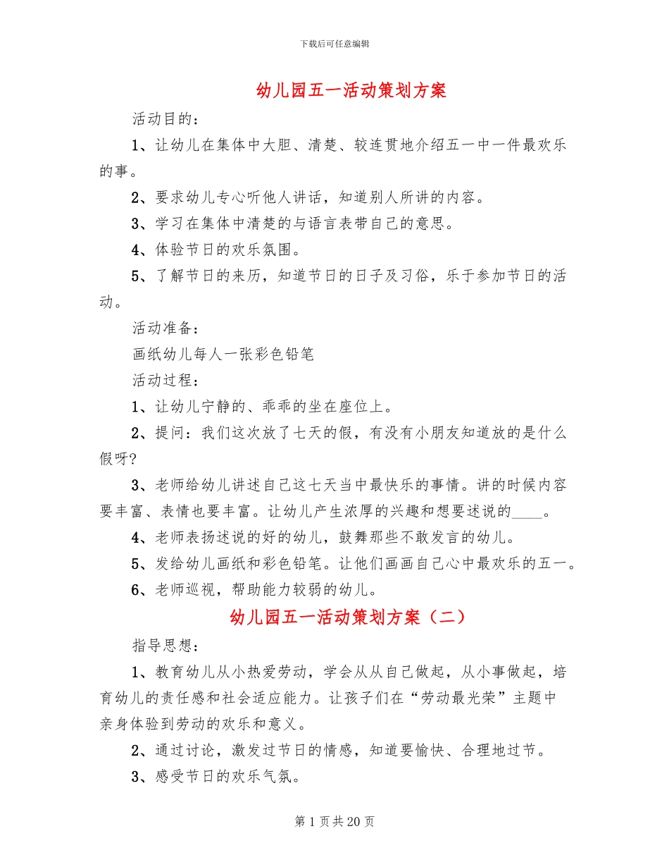 幼儿园五一活动策划方案(14篇)_第1页