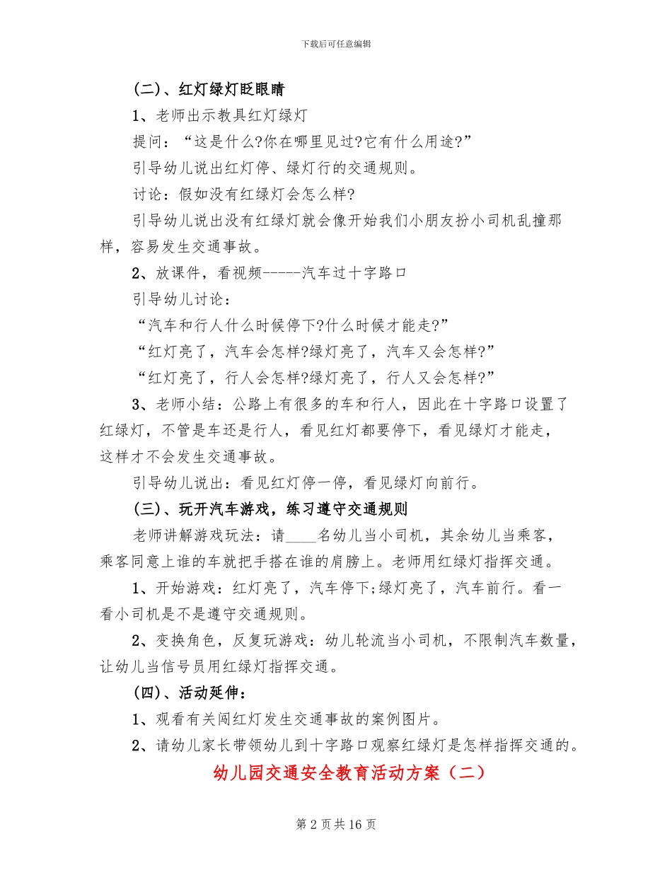 幼儿园交通安全教育活动方案_第2页