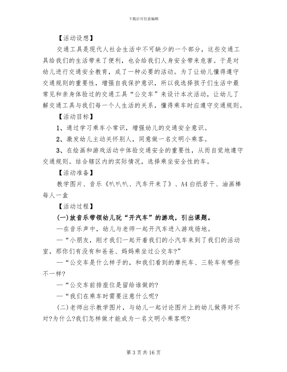 幼儿园交通安全教育活动方案_第3页