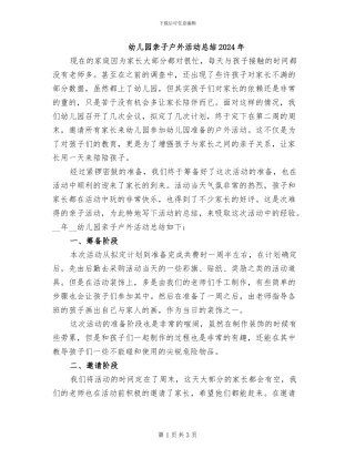 幼儿园亲子户外活动总结2024年