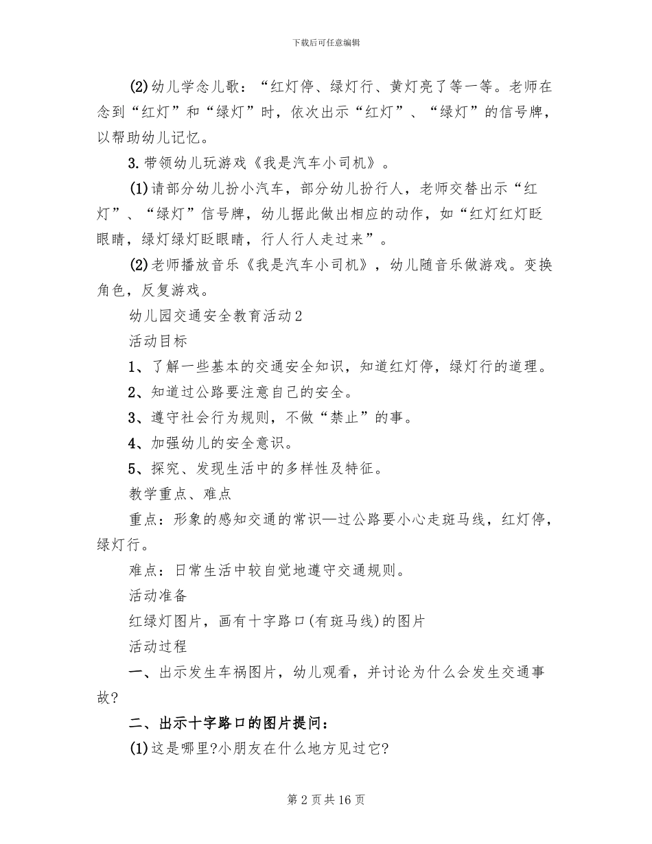 幼儿园交通安全教育活动策划方案_第2页