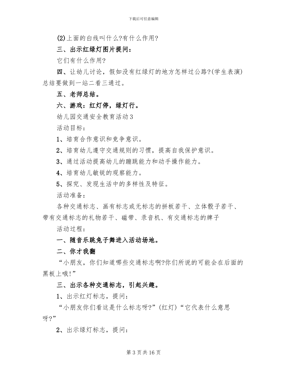 幼儿园交通安全教育活动策划方案_第3页