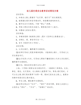 幼儿园交通安全教育活动策划方案