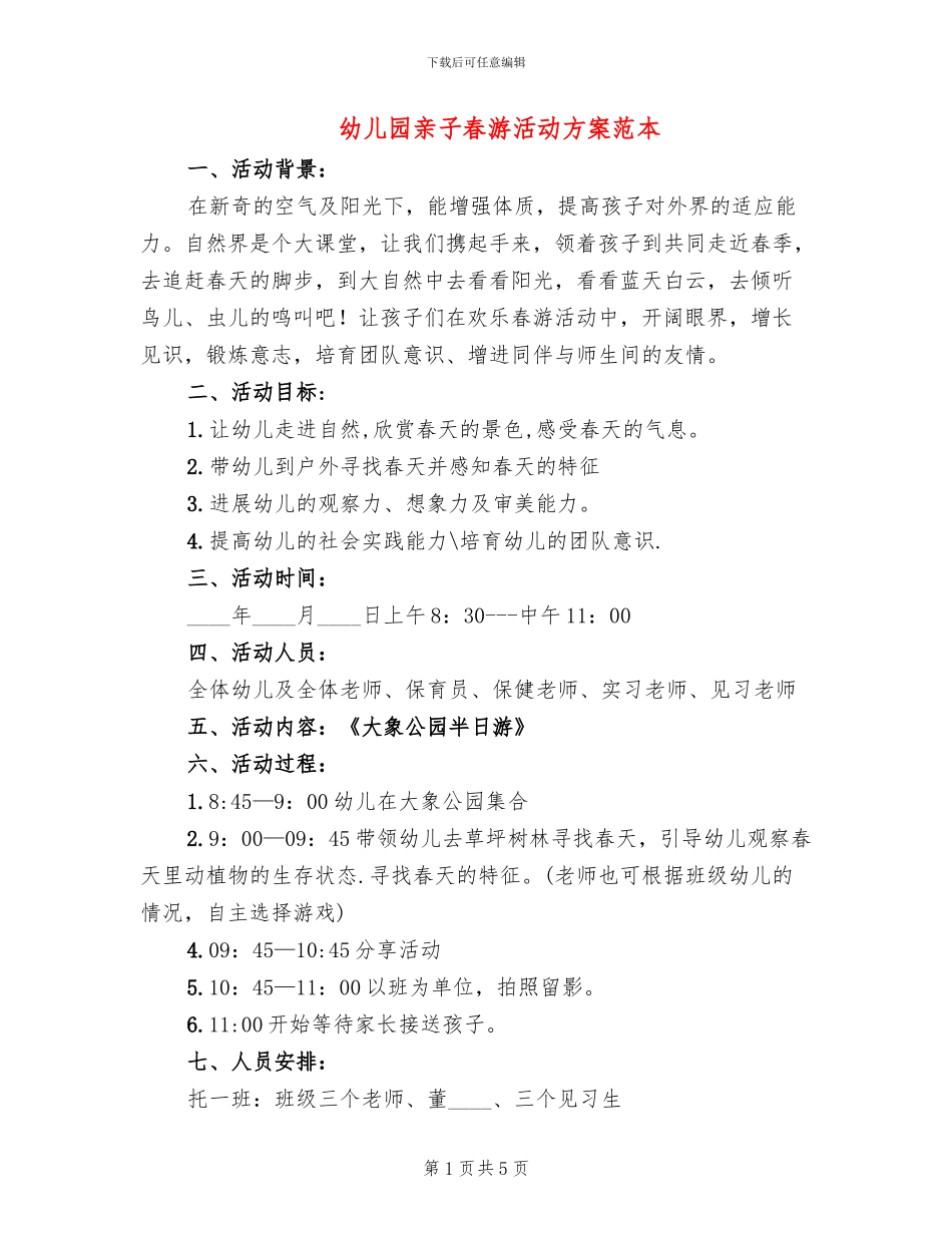 幼儿园亲子春游活动方案范本_第1页