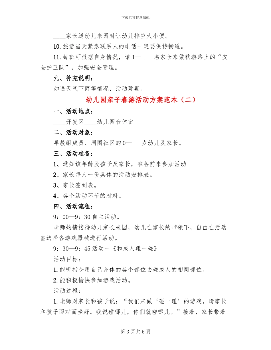 幼儿园亲子春游活动方案范本_第3页
