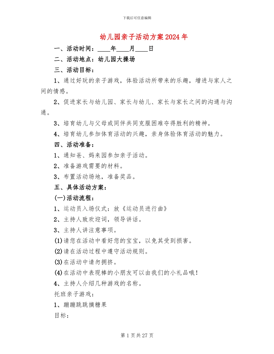 幼儿园亲子活动方案2024年_第1页