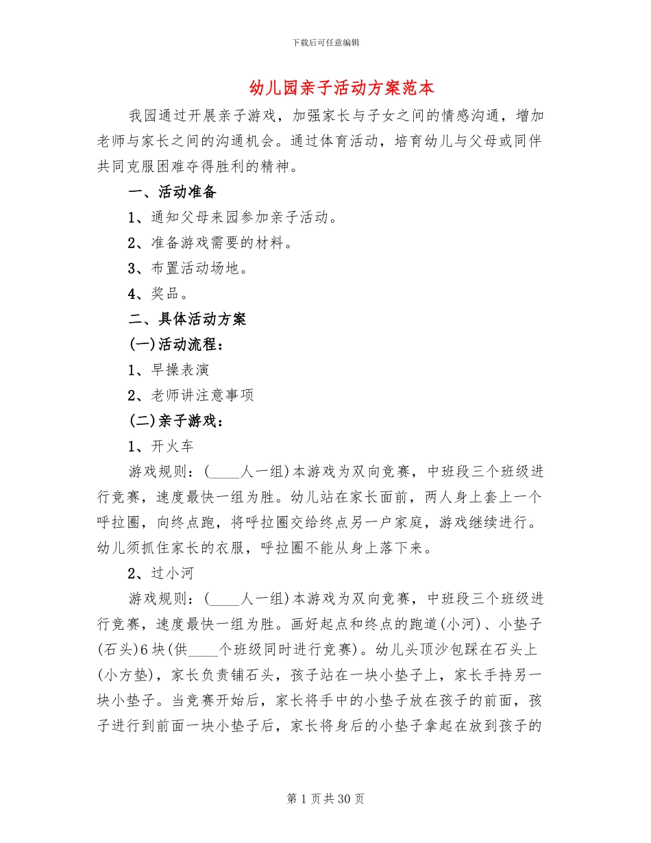 幼儿园亲子活动方案范本(11篇)_第1页