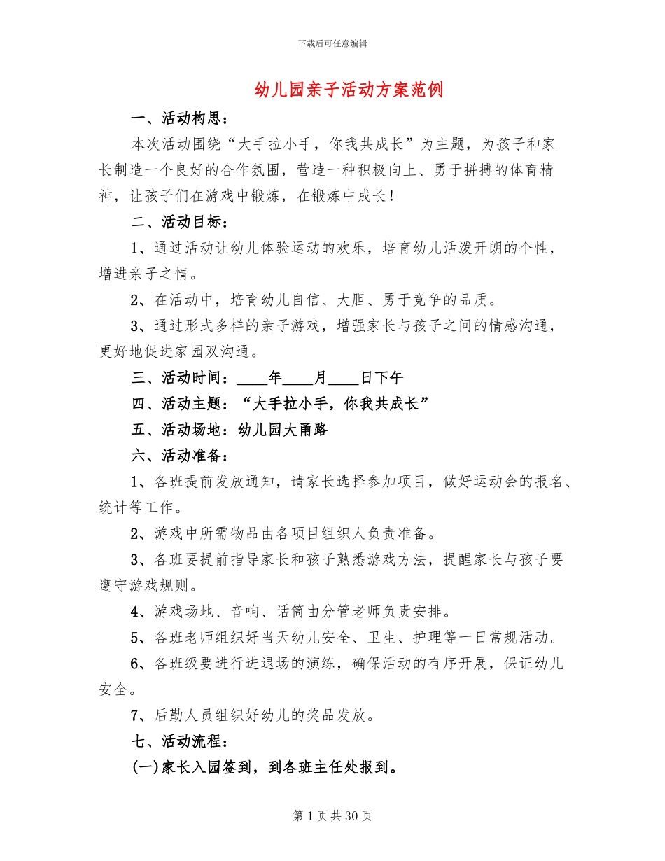 幼儿园亲子活动方案范例(11篇)_第1页