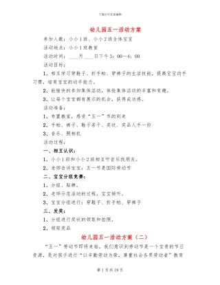 幼儿园五一活动方案(14篇)