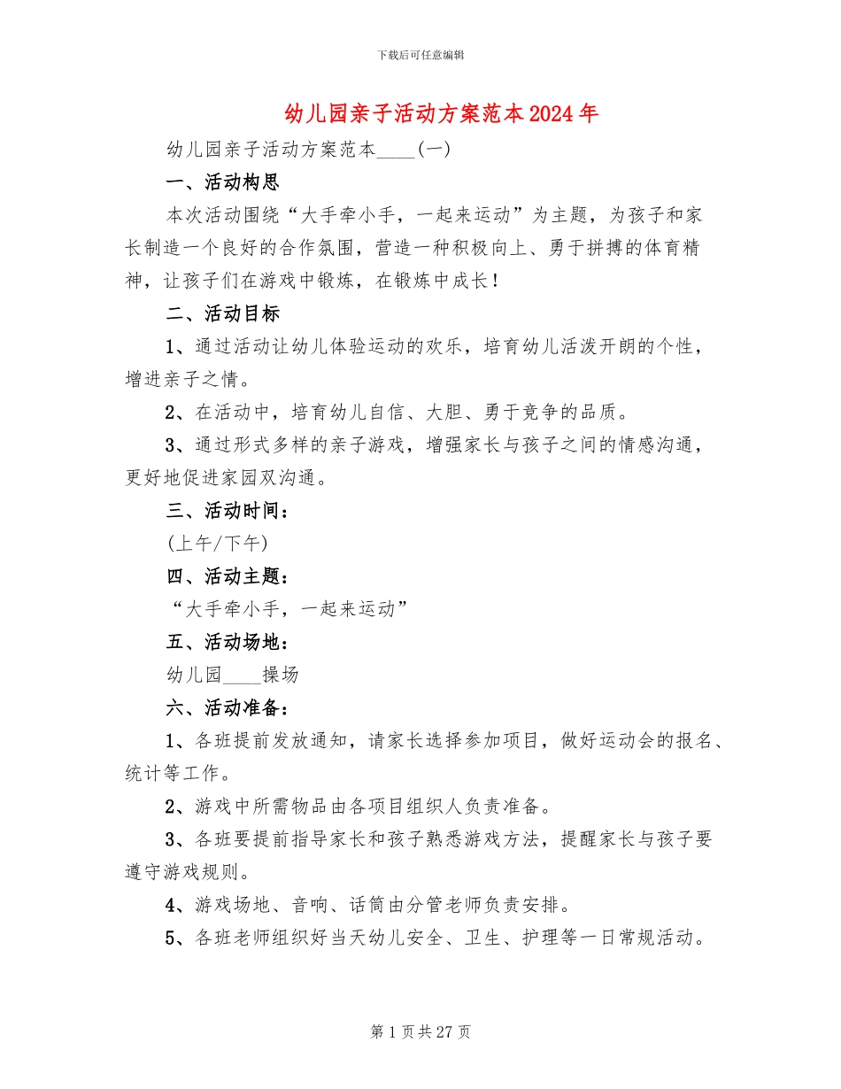幼儿园亲子活动方案范本2024年_第1页