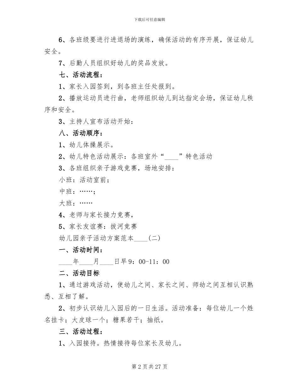 幼儿园亲子活动方案范本2024年_第2页