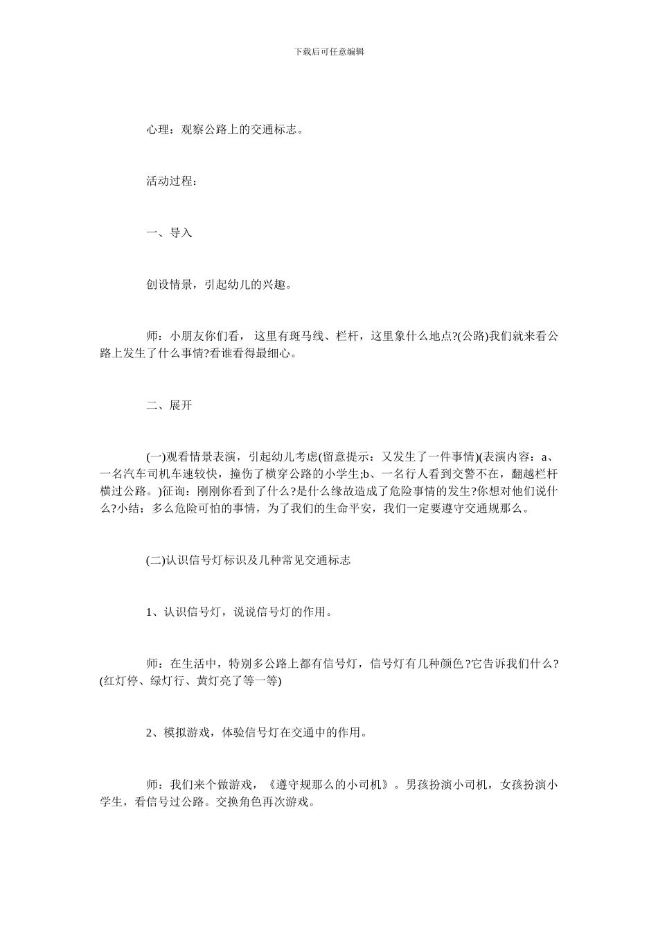 幼儿园交通安全伴我行主题班会教案三篇_第2页