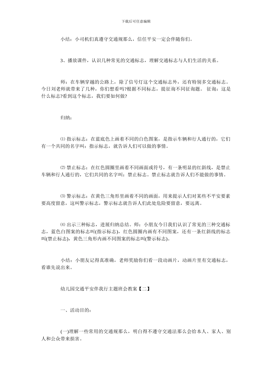 幼儿园交通安全伴我行主题班会教案三篇_第3页