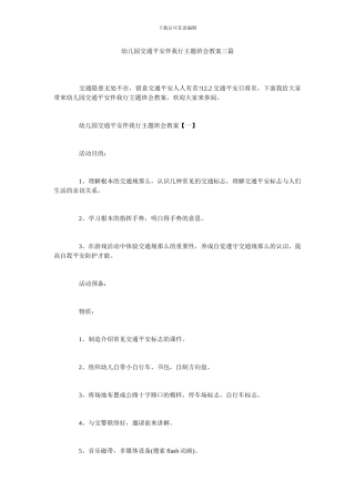 幼儿园交通安全伴我行主题班会教案三篇