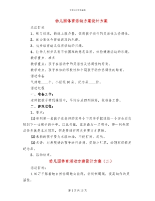 幼儿园体育活动方案设计方案(10篇)