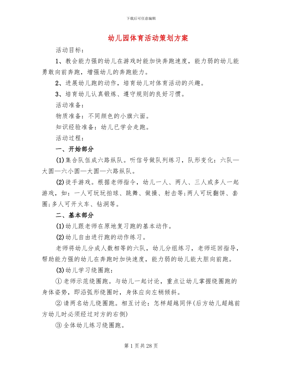 幼儿园体育活动策划方案(16篇)_第1页