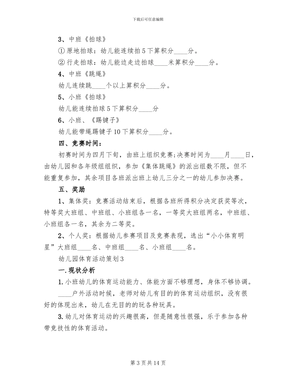 幼儿园体育活动策划方案_第3页