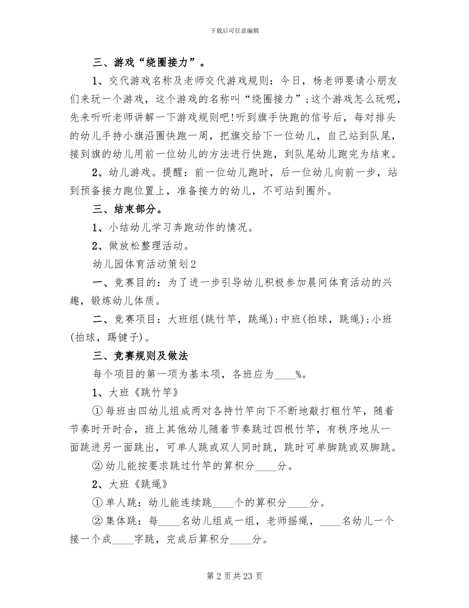 幼儿园体育活动策划方案(11篇)_第2页