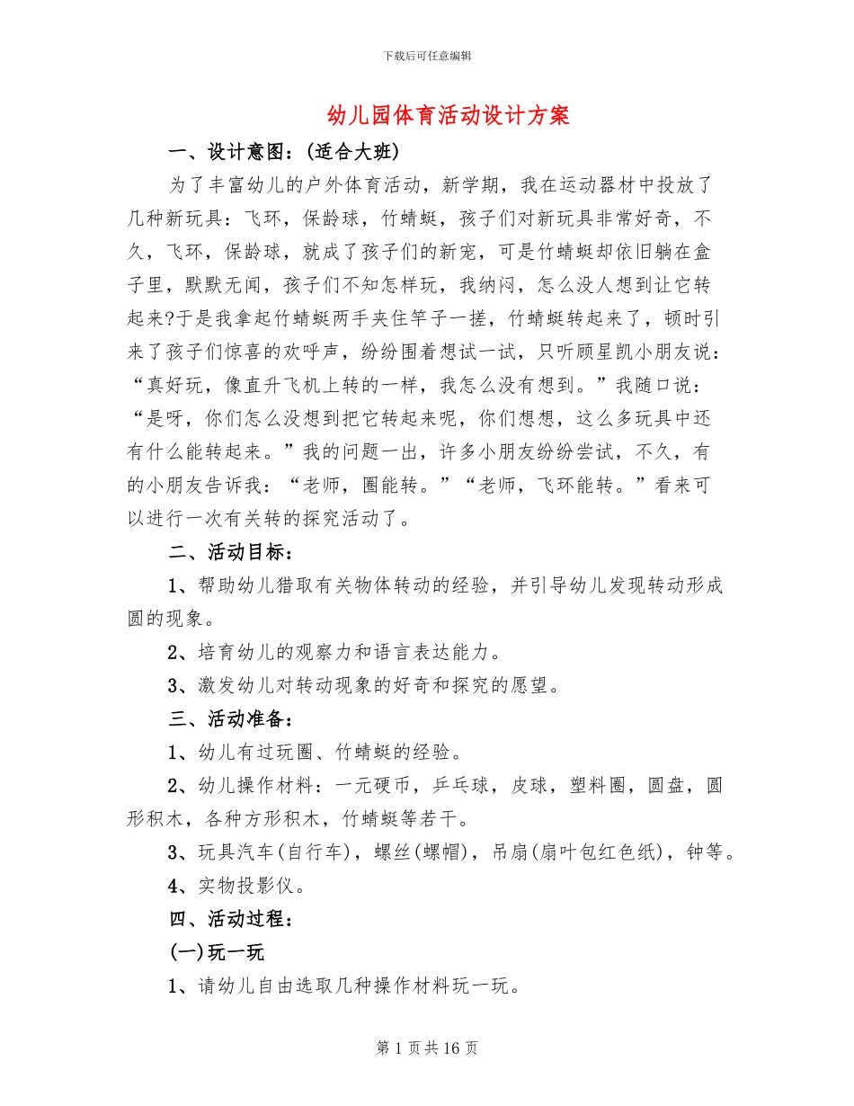 幼儿园体育活动设计方案_第1页