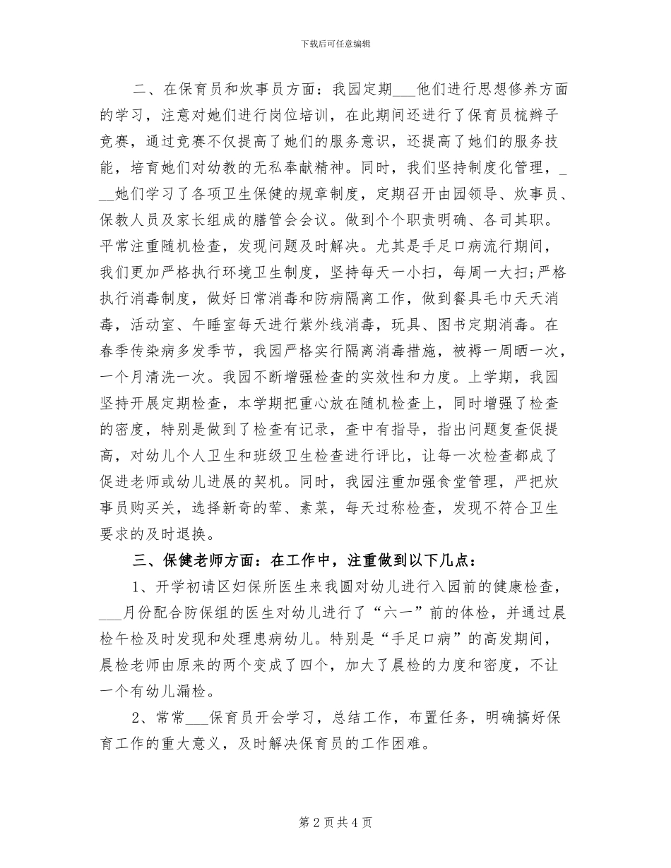 幼儿园保健工作总结2024年_第2页