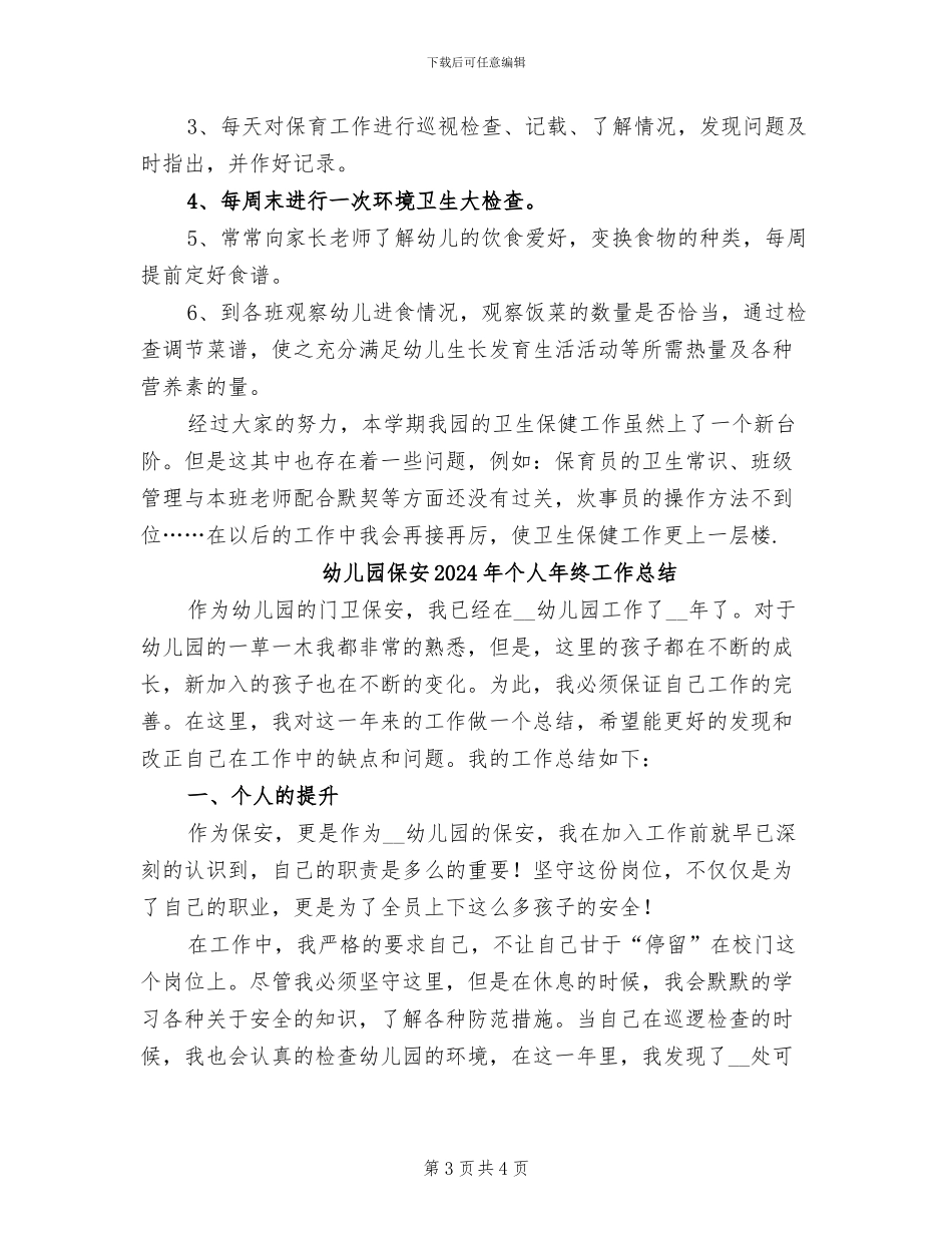 幼儿园保健工作总结2024年_第3页