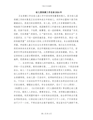 幼儿园保健工作总结2024年