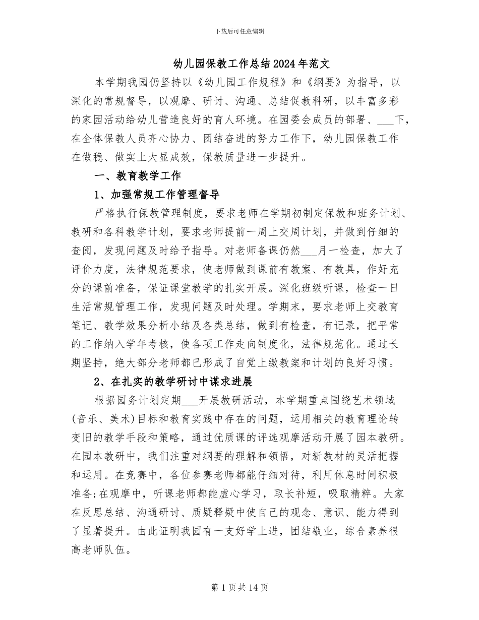 幼儿园保教工作总结2024年范文_第1页