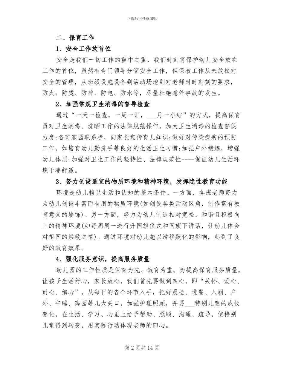 幼儿园保教工作总结2024年范文_第2页
