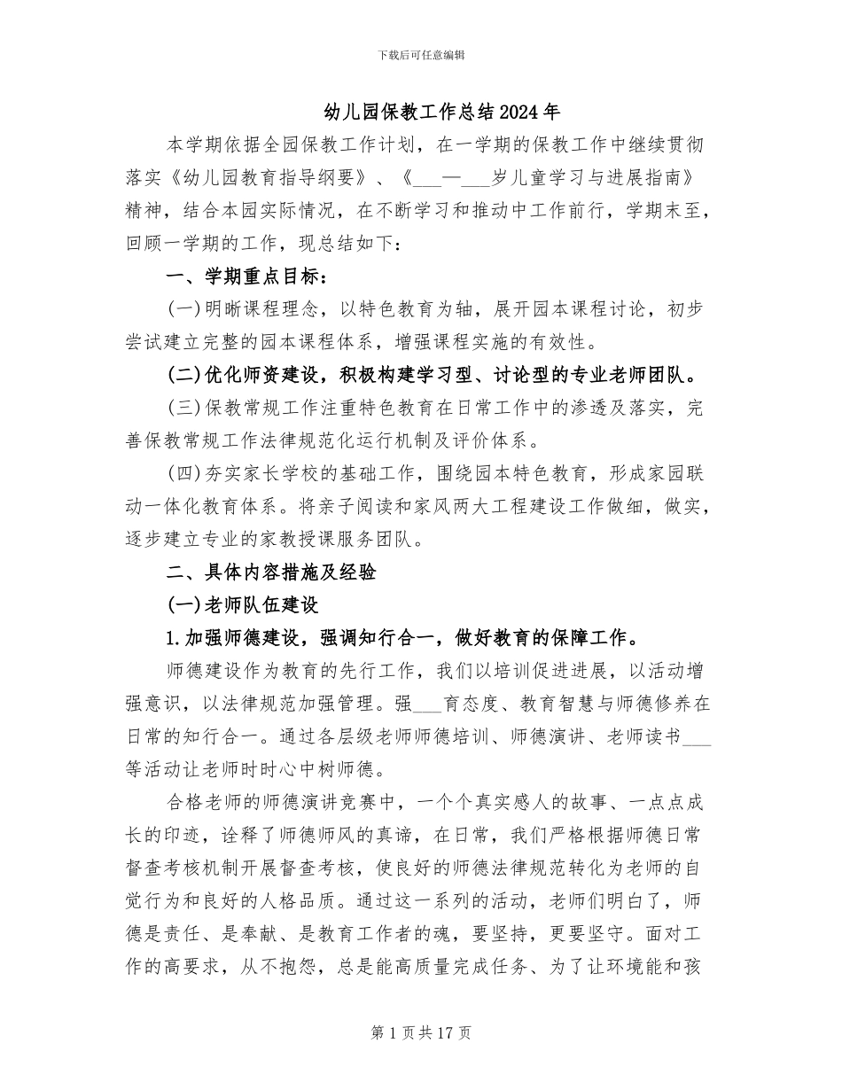 幼儿园保教工作总结2024年_第1页