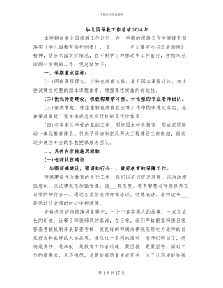 幼儿园保教工作总结2024年