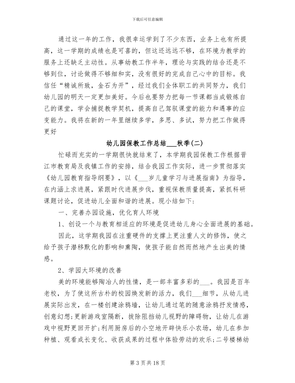 幼儿园保教工作总结2024年秋季_第3页