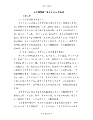 幼儿园保教工作总结2024年秋季