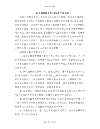 幼儿园保教主任2024年工作总结