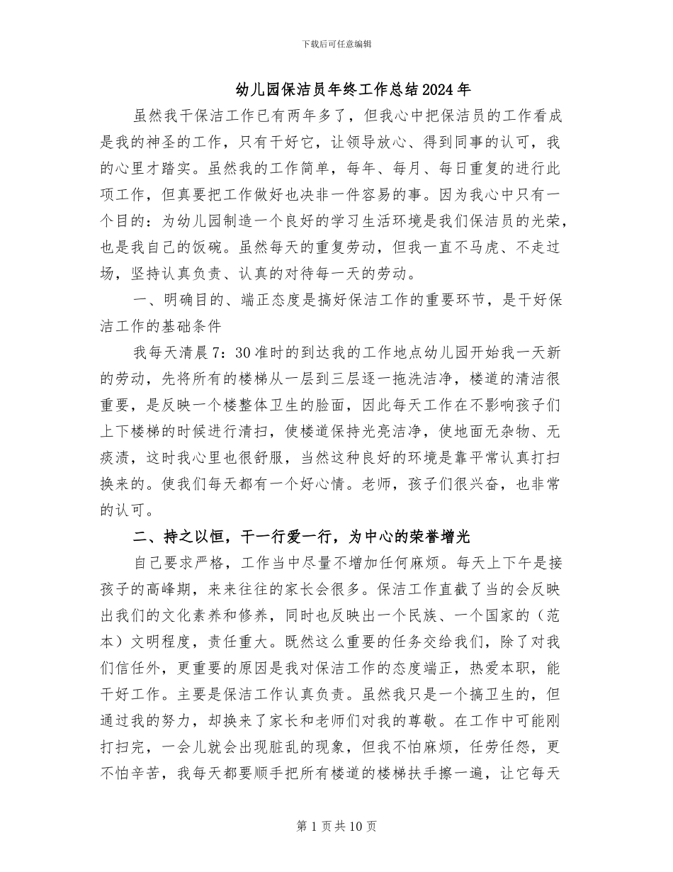 幼儿园保洁员年终工作总结2024年_第1页