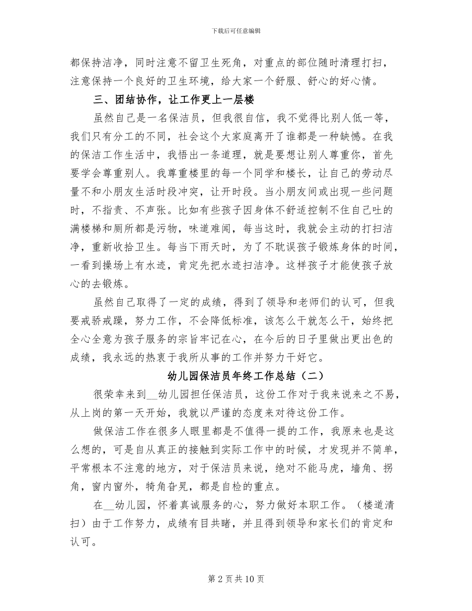幼儿园保洁员年终工作总结2024年_第2页