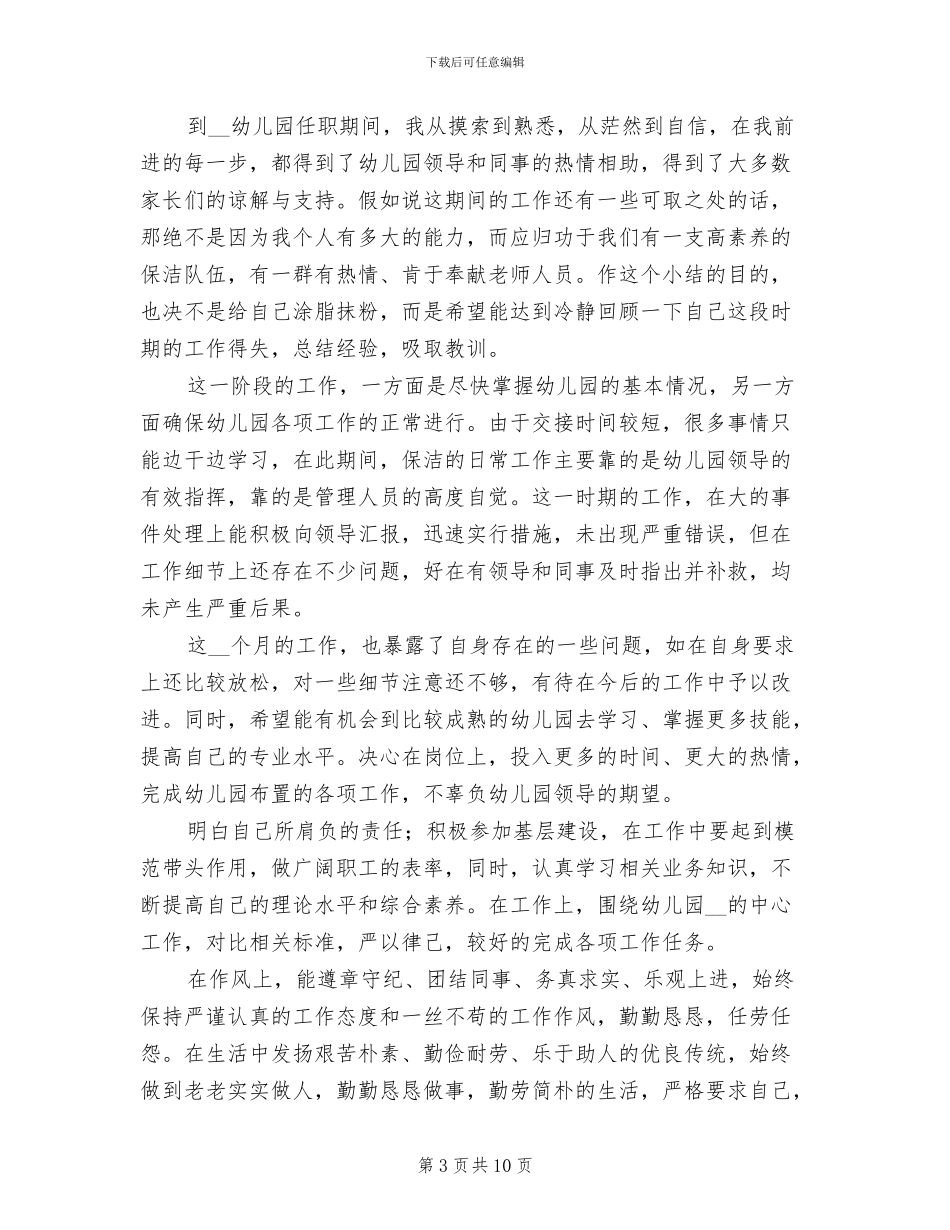幼儿园保洁员年终工作总结2024年_第3页